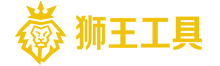 佛山市狮王五金工具有限公司官网