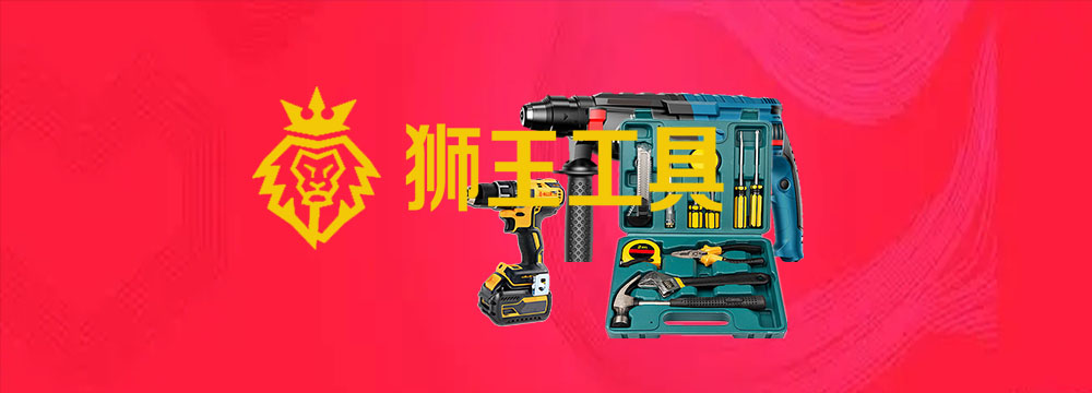 狮王工具横幅3